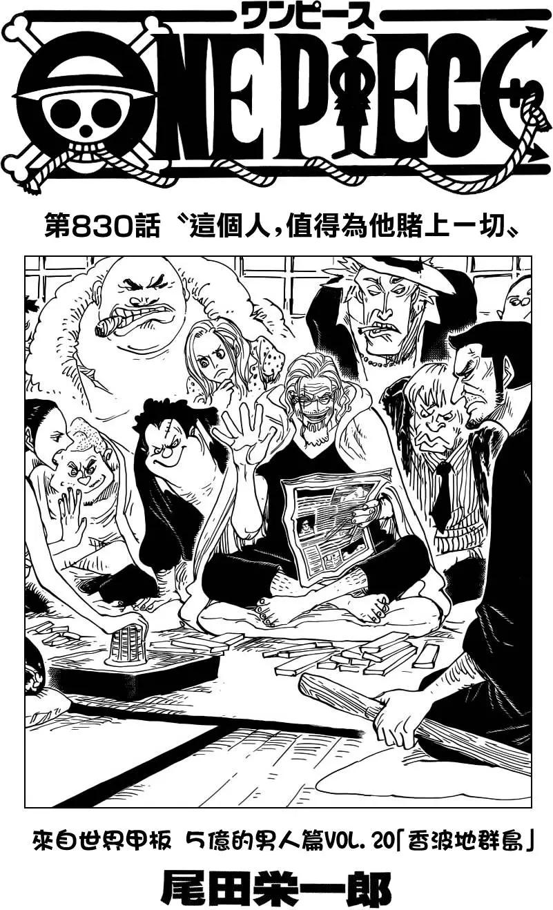 🍖ONE PIECE航海王 第830回 这个人，值得为他赌上一切 第1页