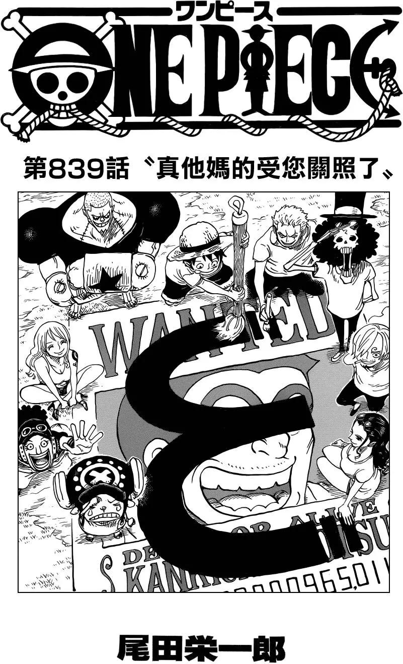 🍖ONE PIECE航海王 第839回 真他妈的受您关照了 第1页