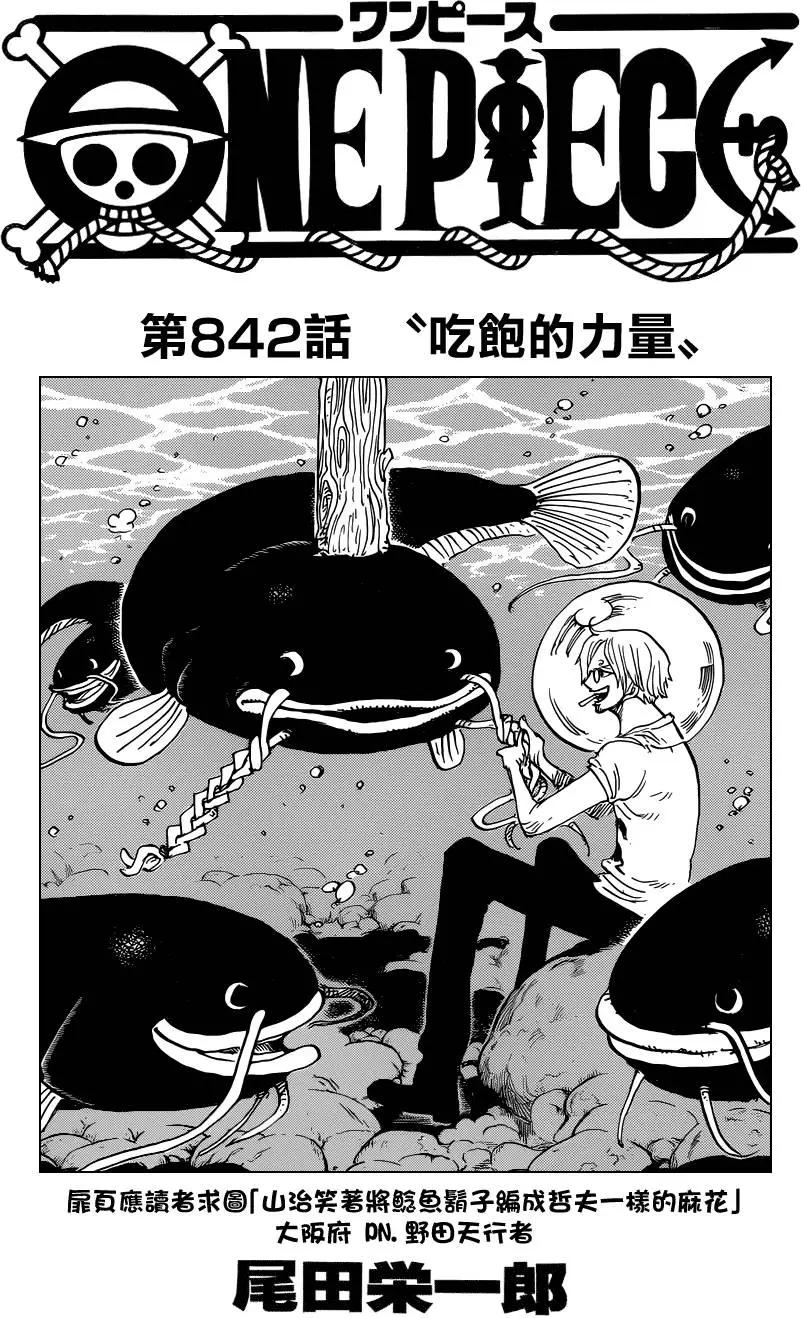 🍖ONE PIECE航海王 第842回 吃饱的力量 第1页