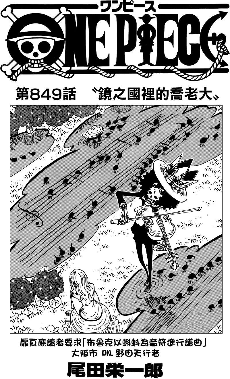 🍖ONE PIECE航海王 第849回 镜之国里的乔老大 第1页
