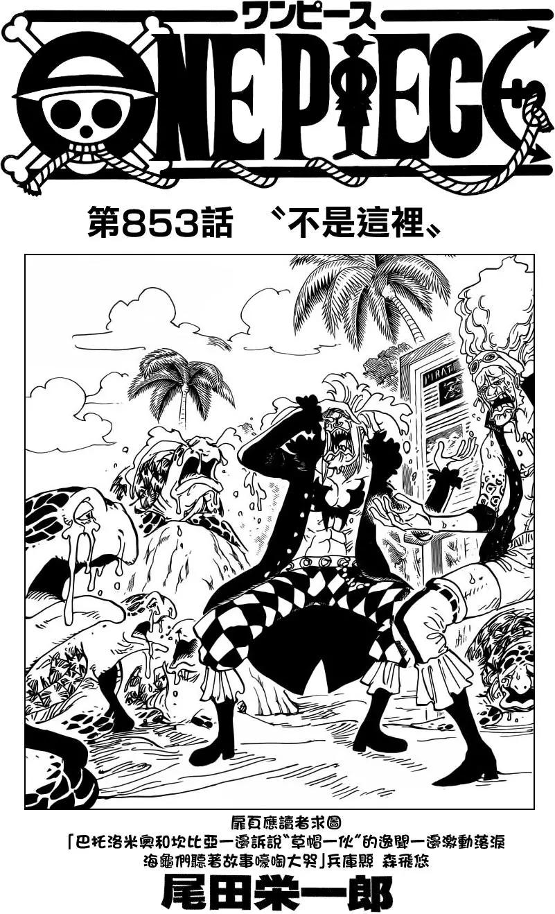 🍖ONE PIECE航海王 第853回 不是这里 第1页