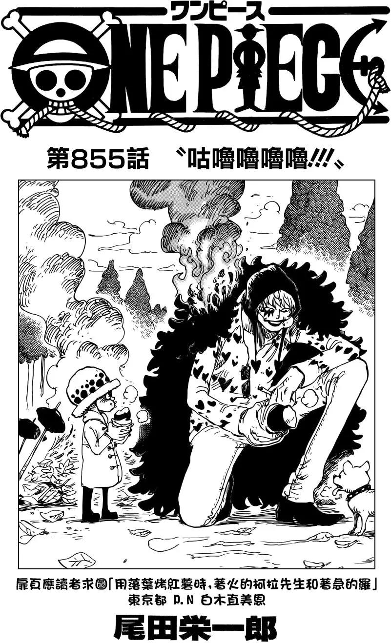 🍖ONE PIECE航海王 第855回 咕噜噜噜噜 第1页