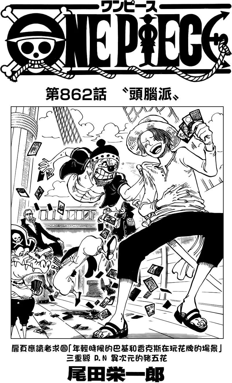 🍖ONE PIECE航海王 第862回 头脑派 第1页