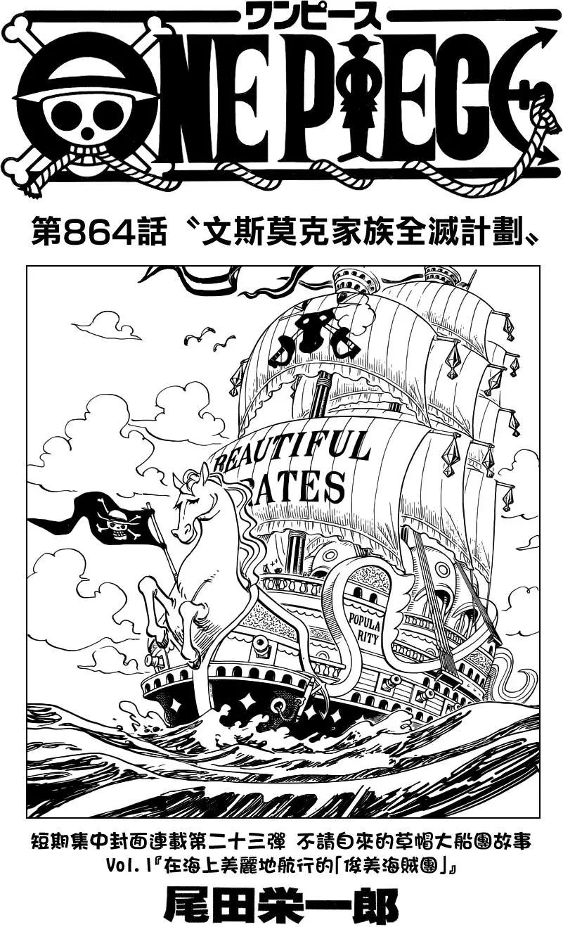 🍖ONE PIECE航海王 第864回 文斯莫克家族全灭计划 第1页