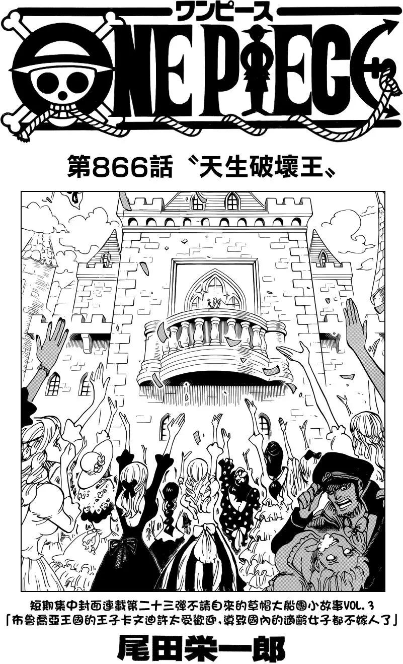 🍖ONE PIECE航海王 第866回 天生破坏王 第1页