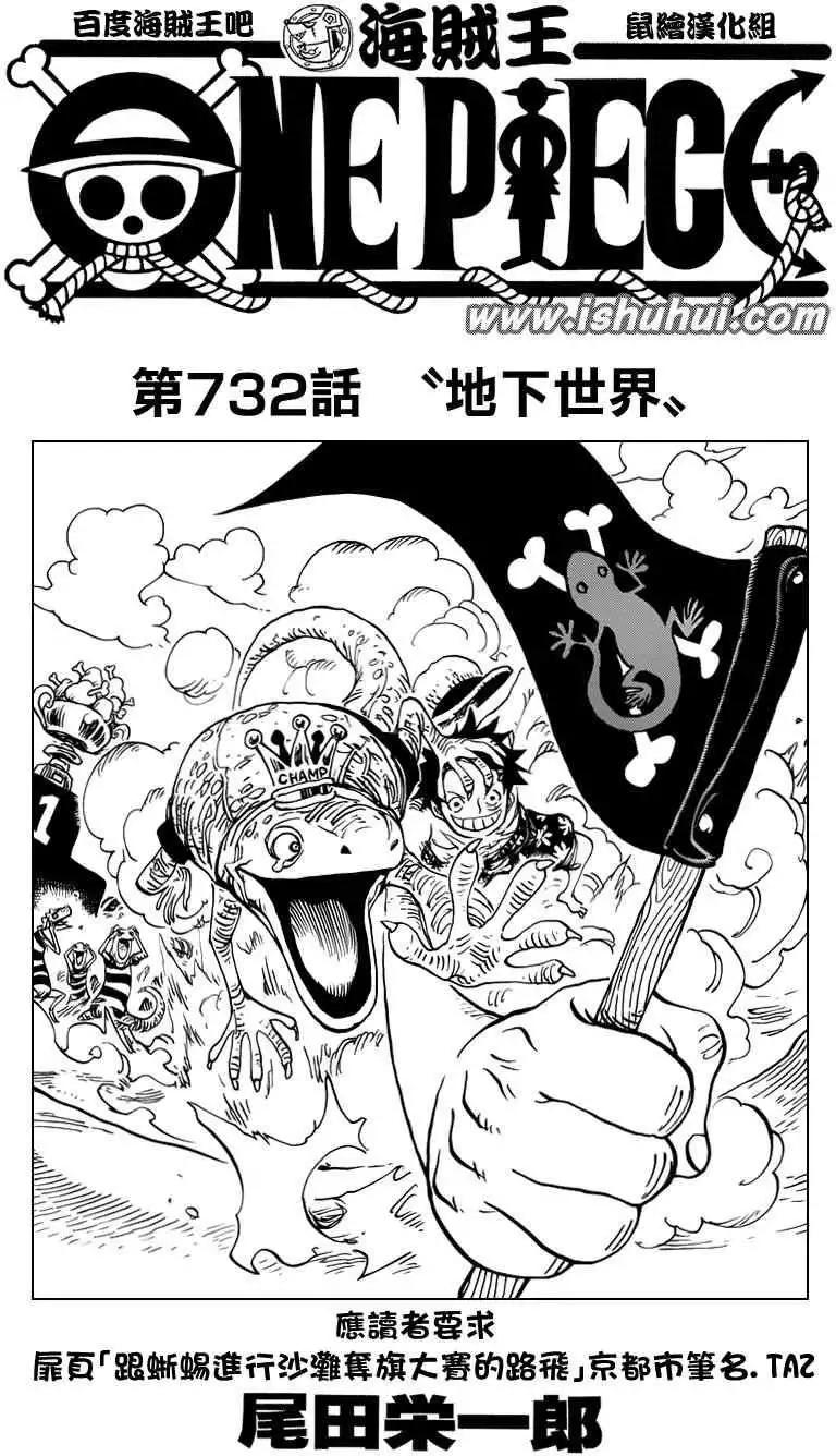 🍖ONE PIECE航海王 第732回 地下世界 第1页