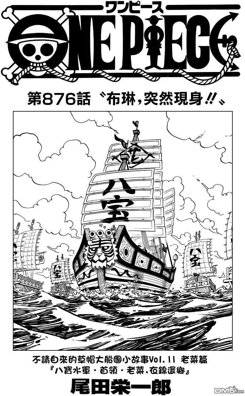 🍖ONE PIECE航海王 第876回 布琳，突然出现！！ 第1页