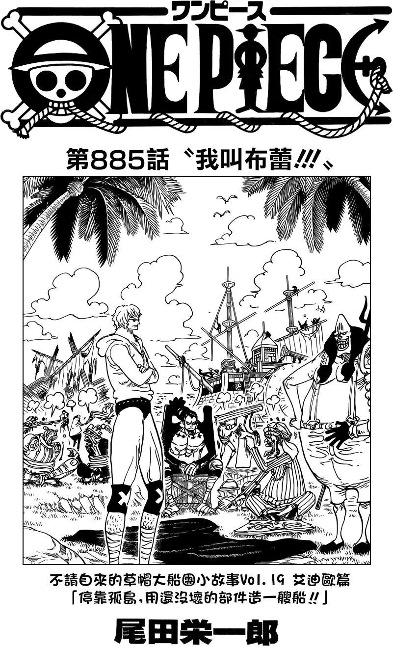 🍖ONE PIECE航海王 第885回 我叫布蕾！！！ 第1页