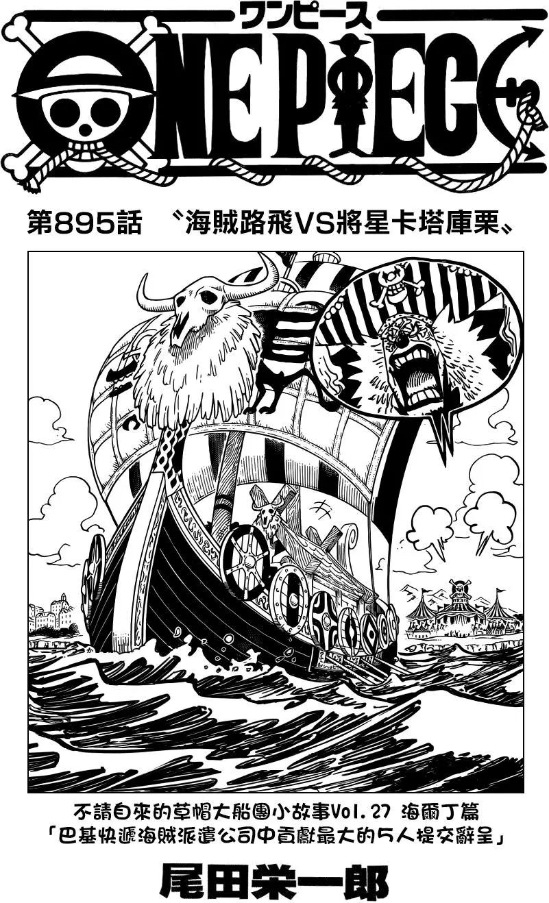 🍖ONE PIECE航海王 第895回 海賊路飛VS將星卡塔庫栗 第1页