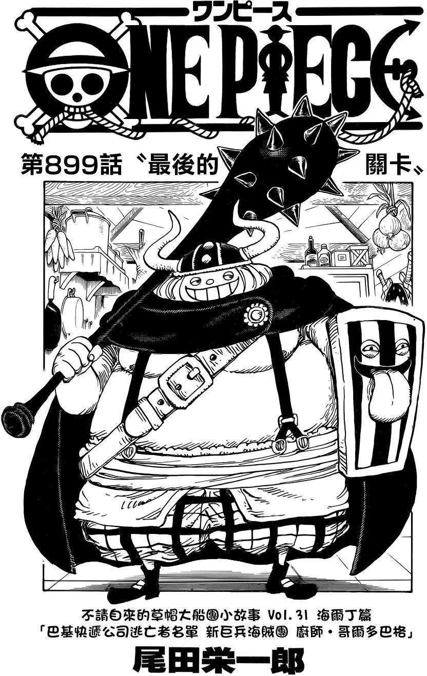 🍖ONE PIECE航海王 第899回 最后的关卡 第1页