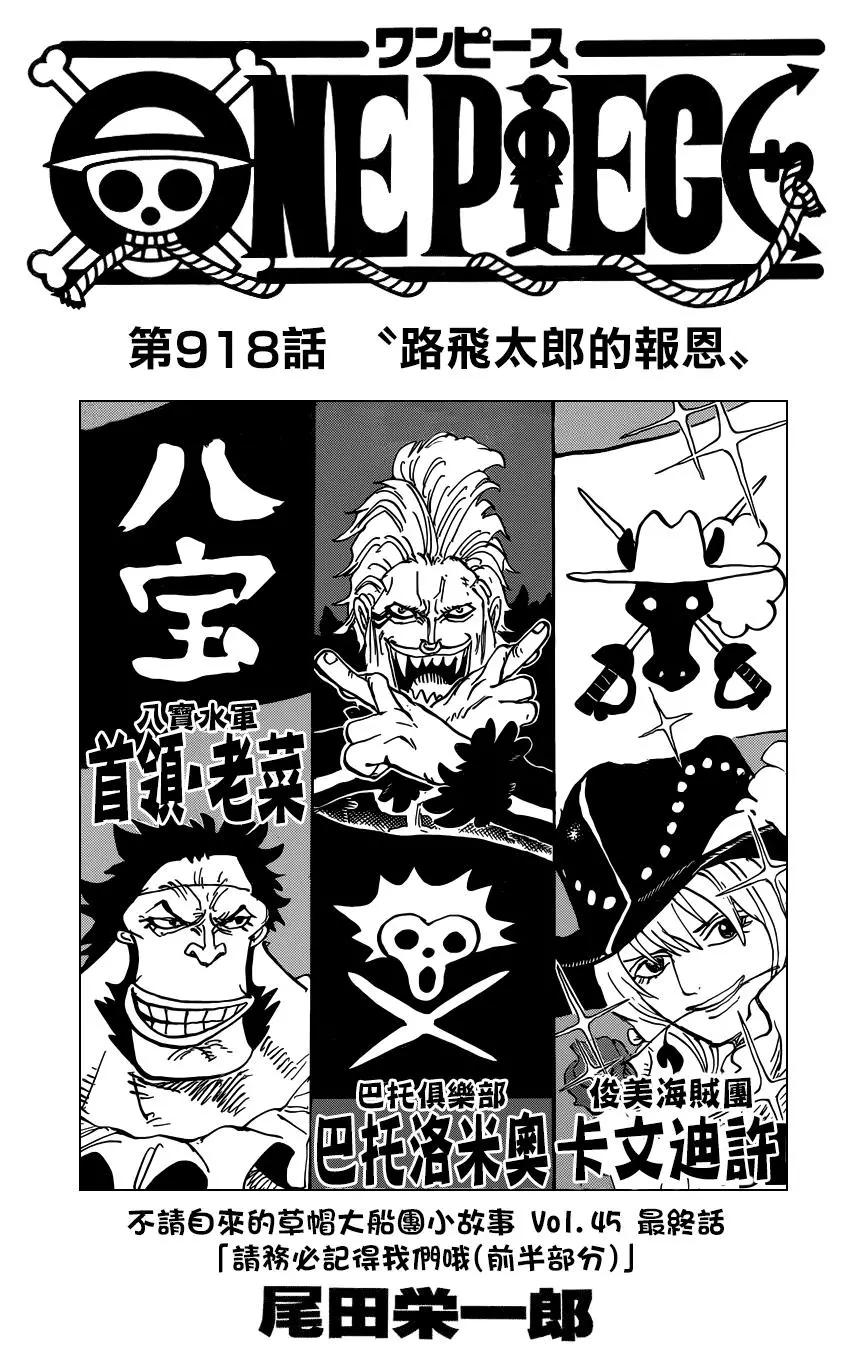 🍖ONE PIECE航海王 第918回 第1页