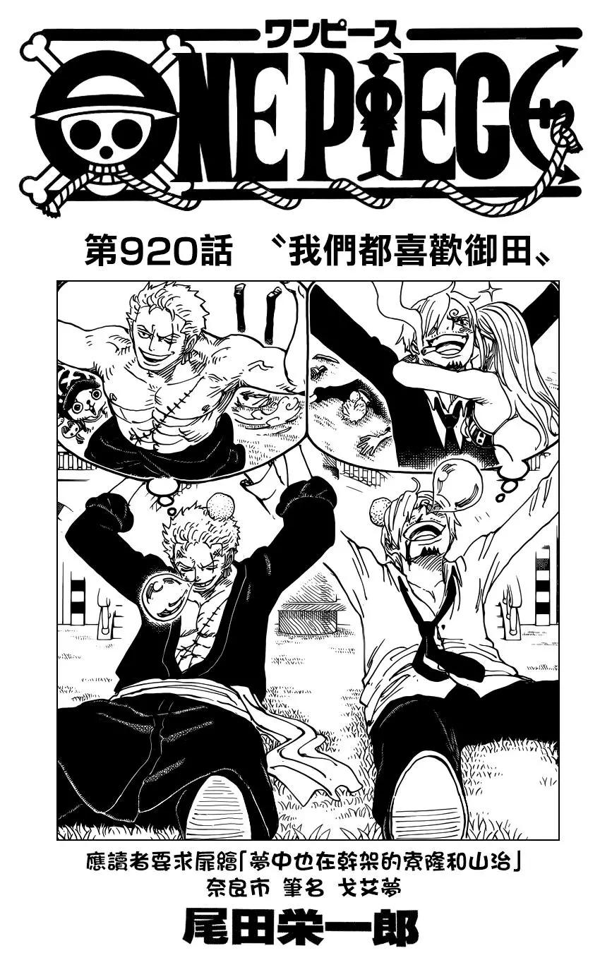 🍖ONE PIECE航海王 第920回 第1页