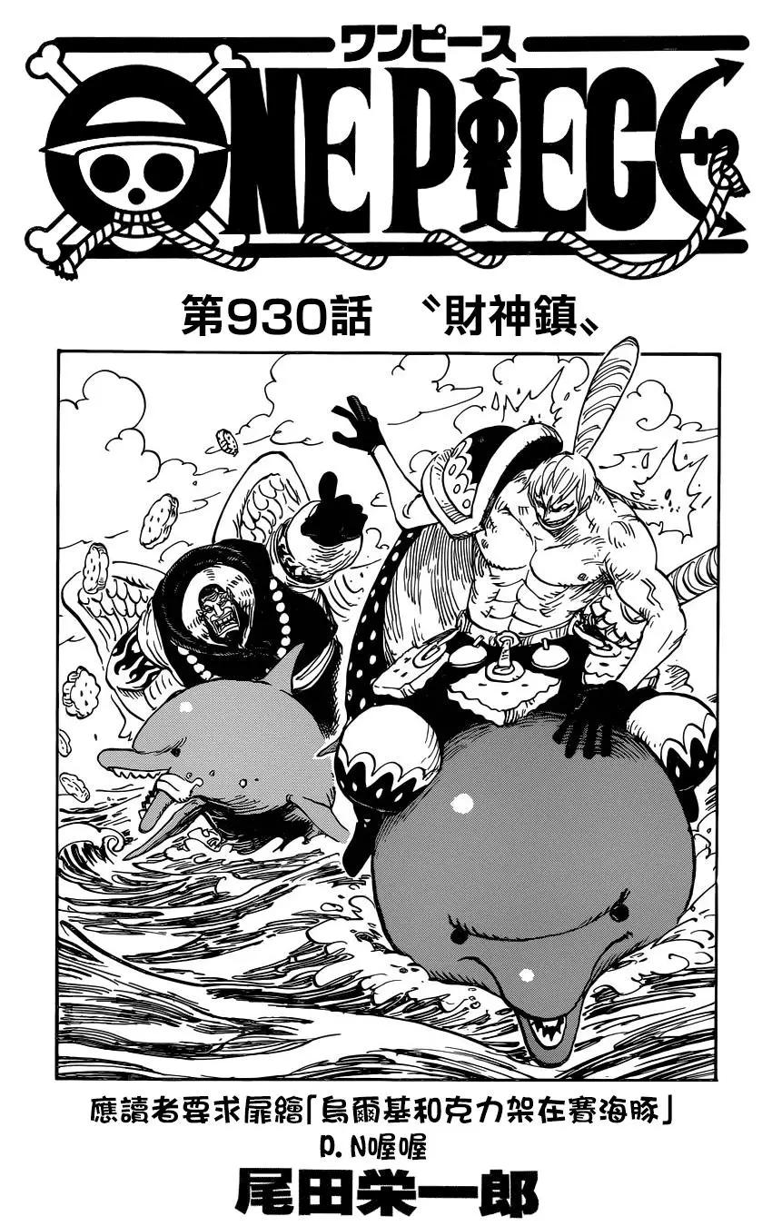 🍖ONE PIECE航海王 第930话 第1页