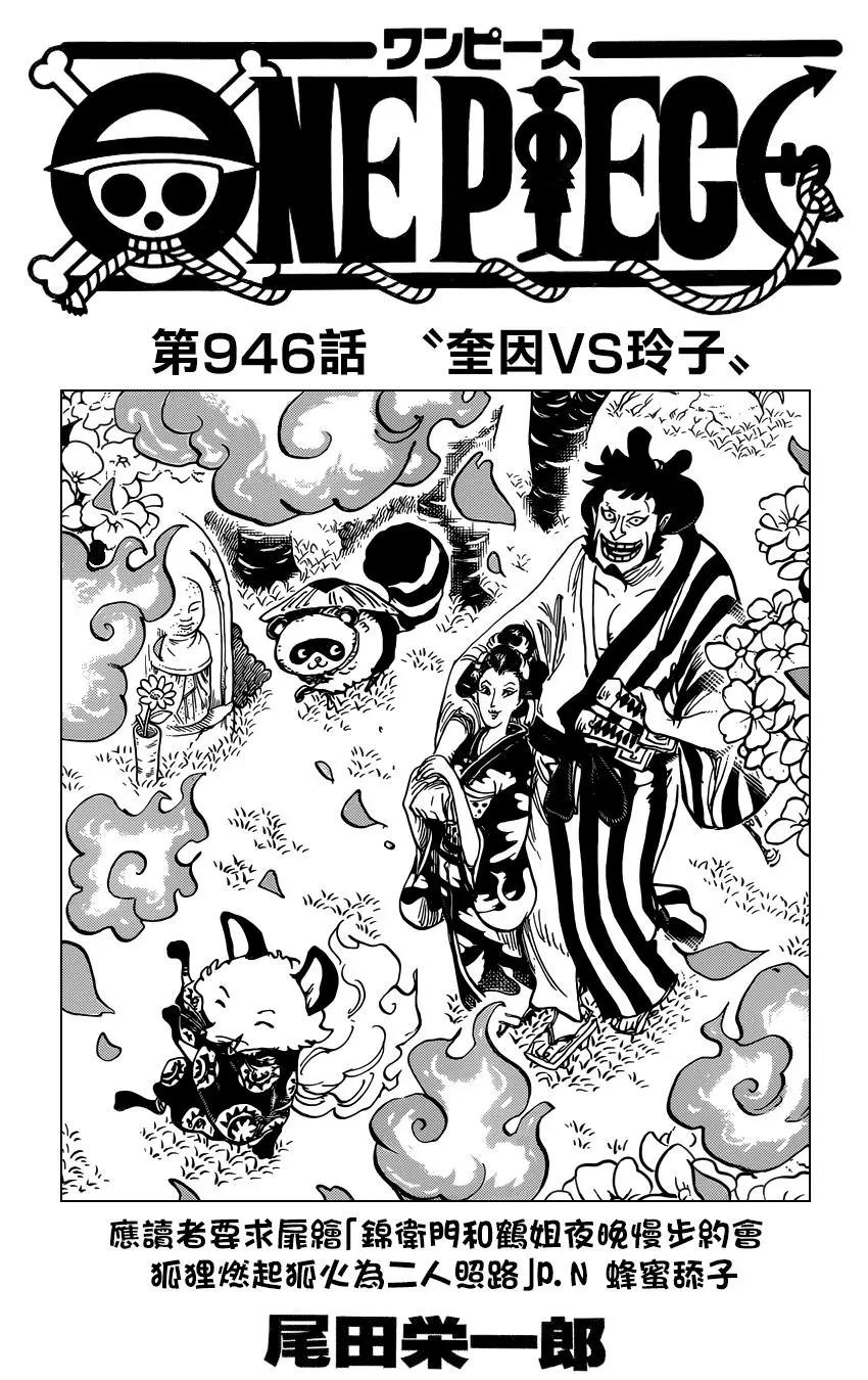 🍖ONE PIECE航海王 第946话 第1页