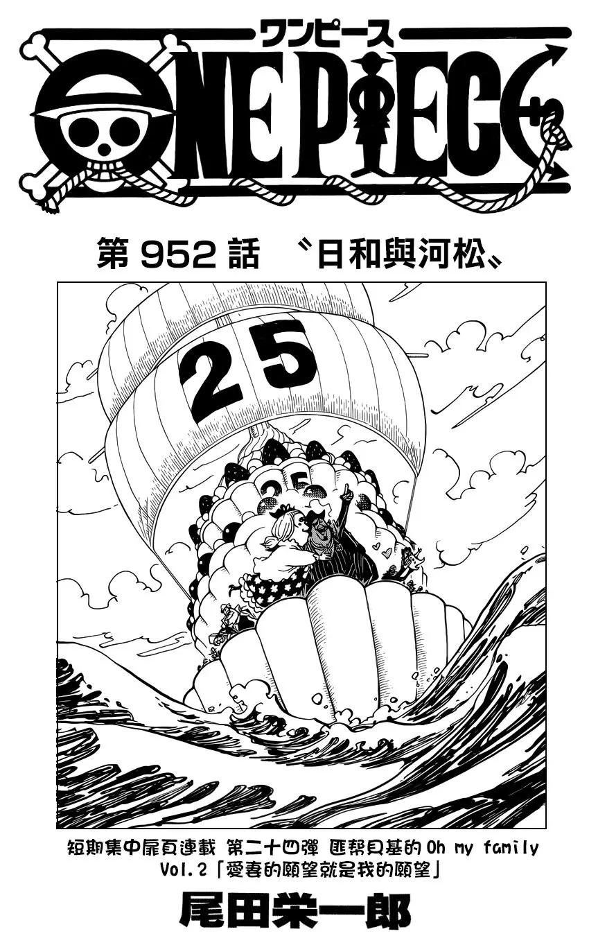 🍖ONE PIECE航海王 第952话 第1页