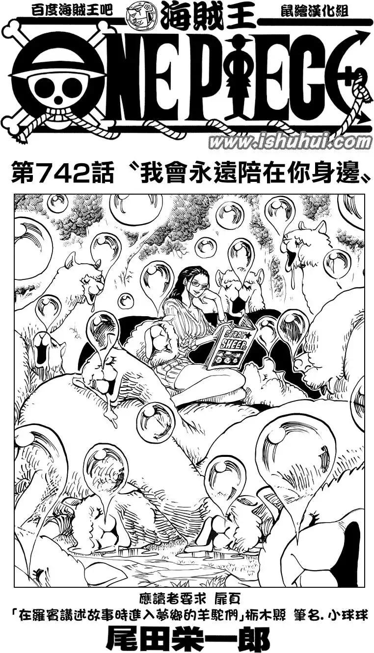 🍖ONE PIECE航海王 第742回 我会永远陪在你身边 第1页
