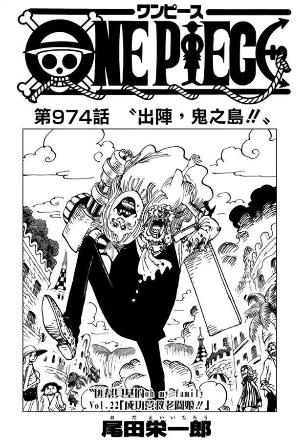🍖ONE PIECE航海王 第974话 出阵，鬼之岛 第1页