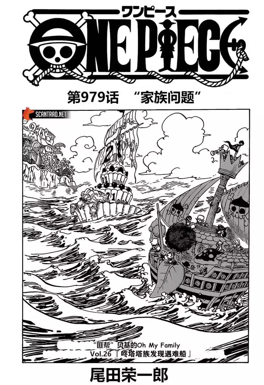 🍖ONE PIECE航海王 第979话 家族问题 第1页