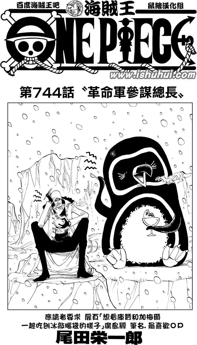 🍖ONE PIECE航海王 第744回 革命军参谋总长 第1页