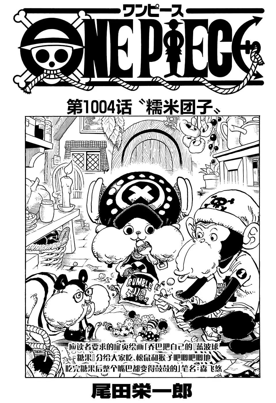 🍖ONE PIECE航海王 第1004话 面团子 第1页