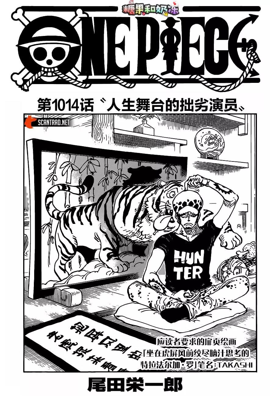 🍖ONE PIECE航海王 第1014话 人生的蹩脚演员 第1页