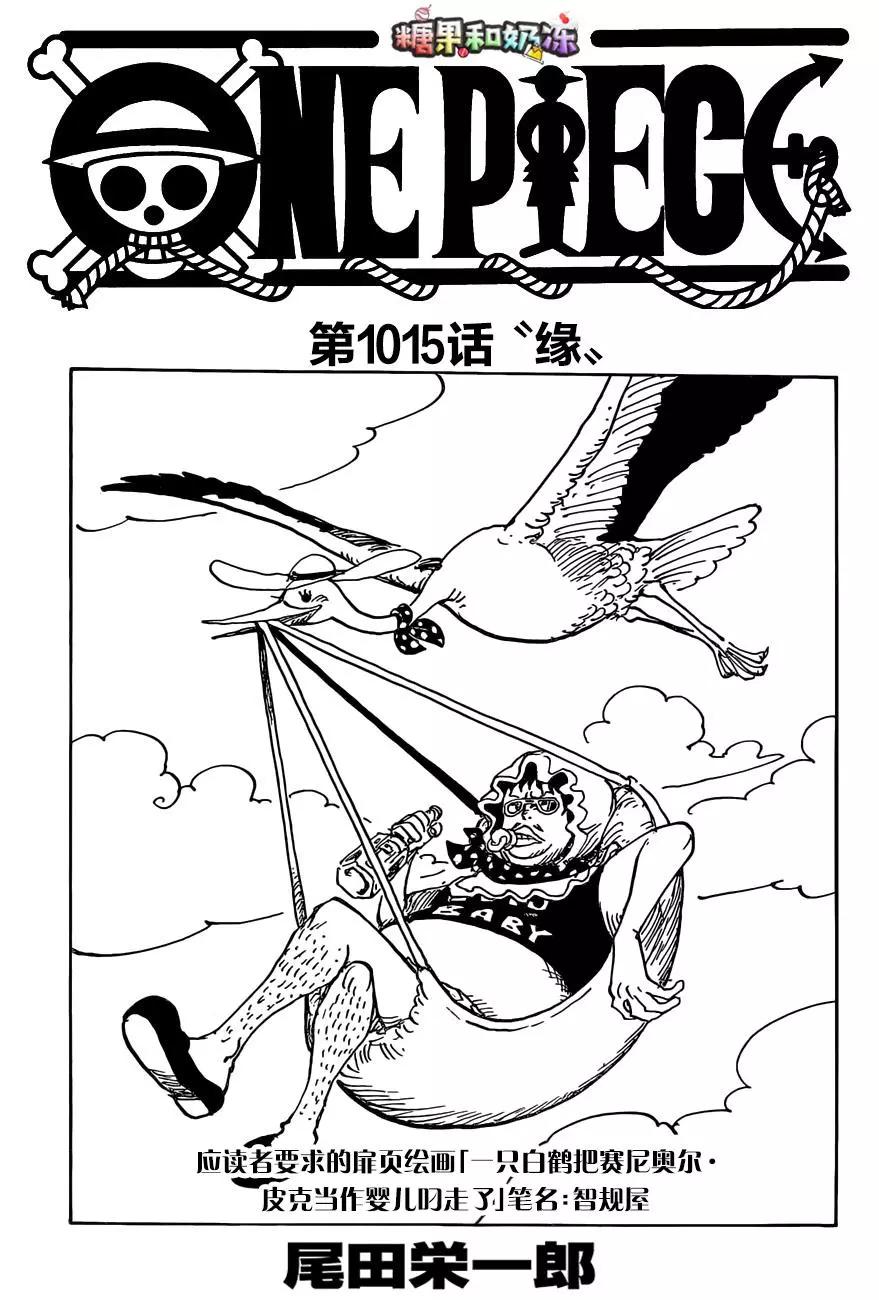 🍖ONE PIECE航海王 第1015话 第1页