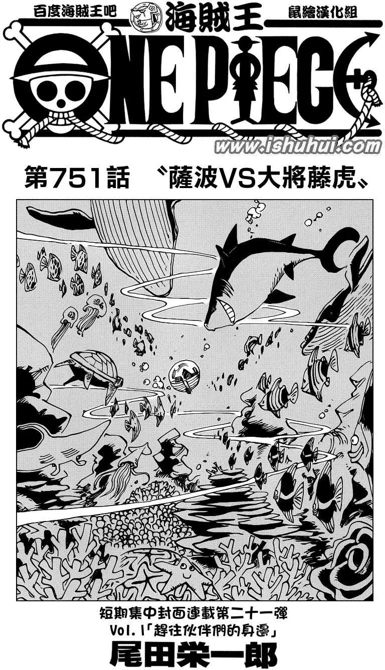 🍖ONE PIECE航海王 第751回 萨波VS大将藤虎 第1页