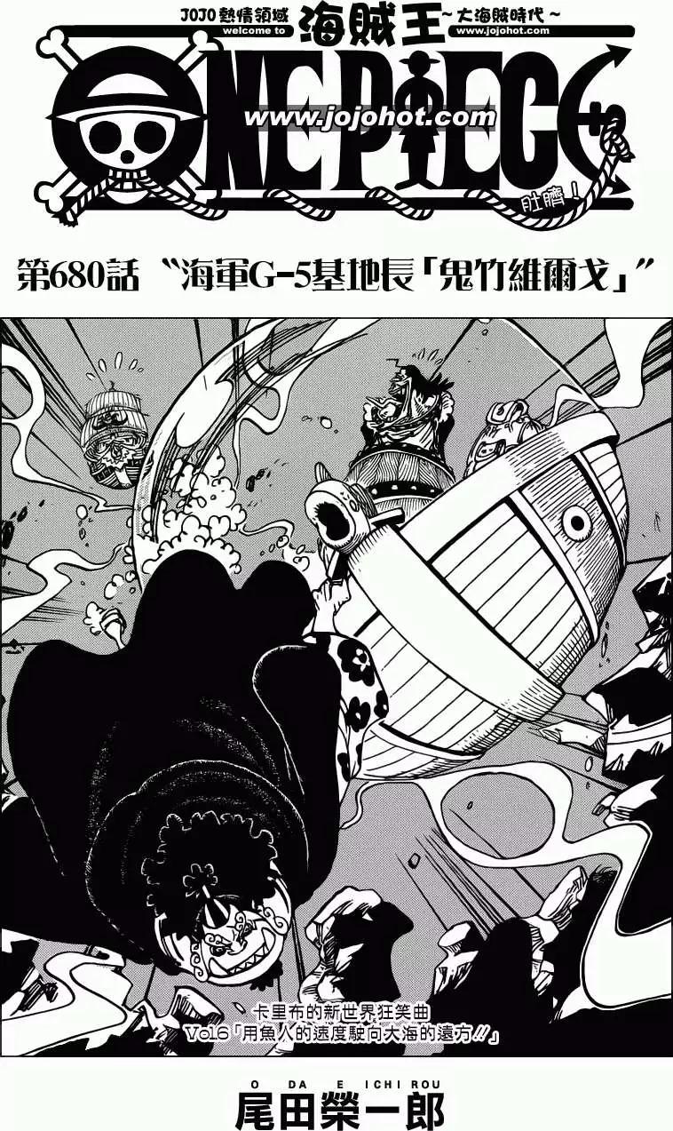 🍖ONE PIECE航海王 第680回 海军G5基地长鬼竹维尔戈 第1页