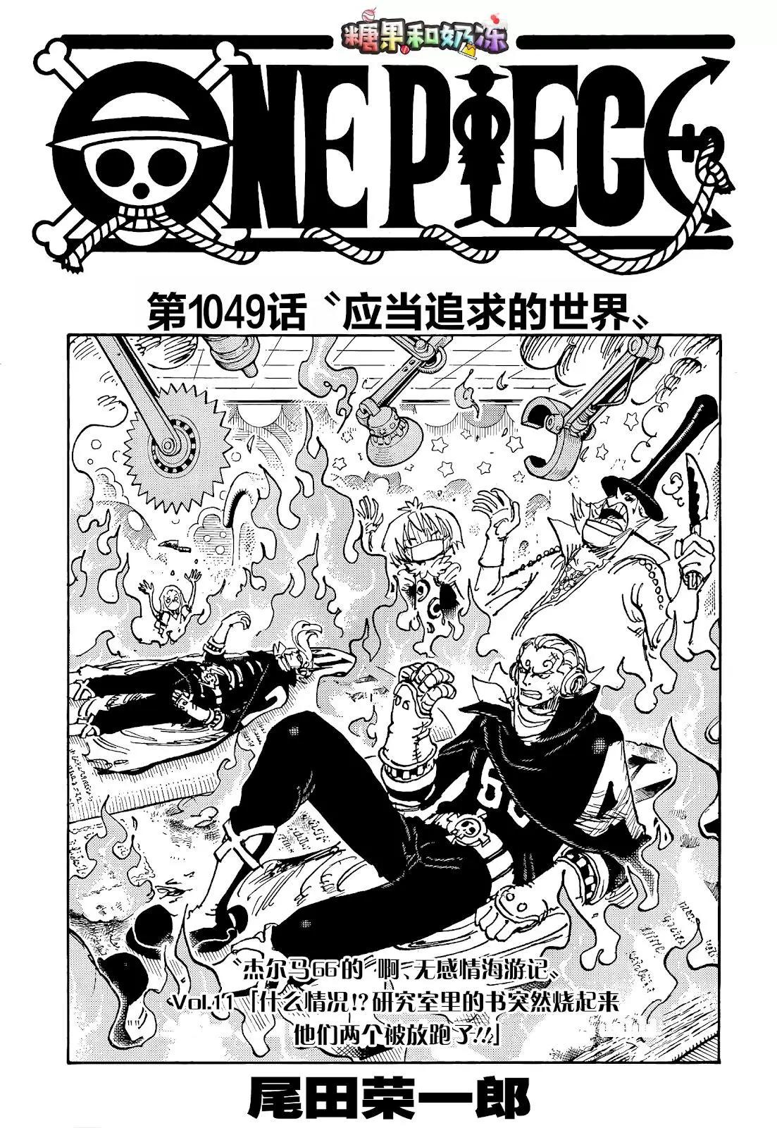 🍖ONE PIECE航海王 第1049话 第1页