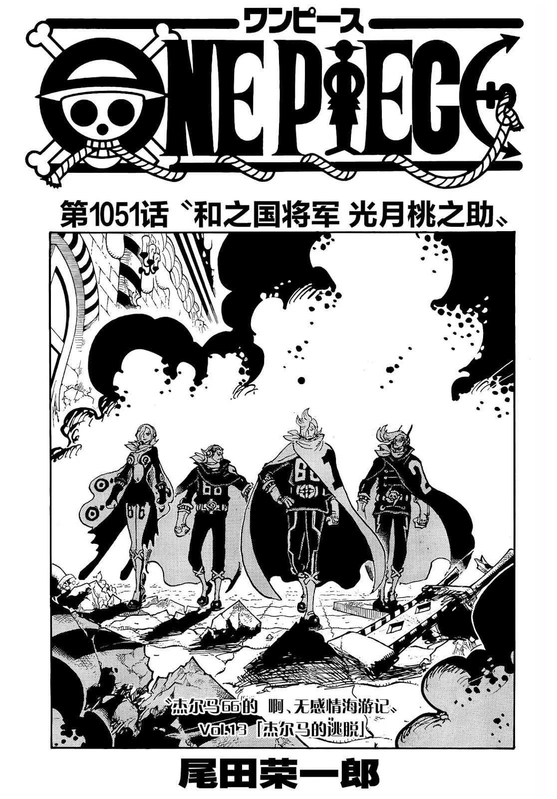 🍖ONE PIECE航海王 第1051话 第1页