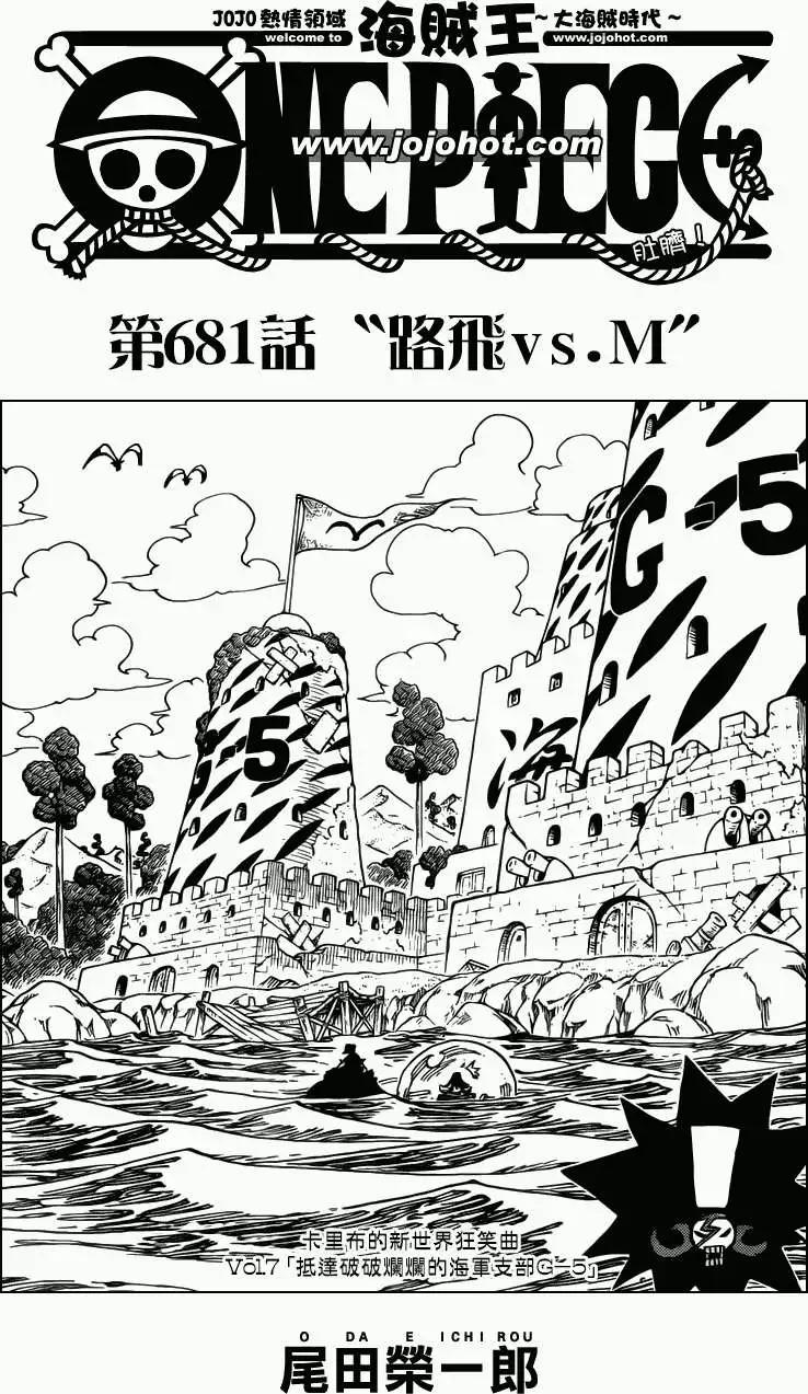 🍖ONE PIECE航海王 第681回 路飞VS.M 第1页