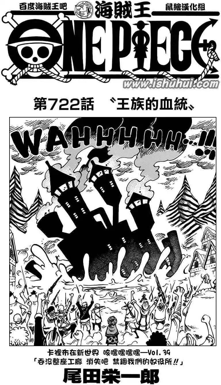 🍖ONE PIECE航海王 第722回 王族的血统 第1页