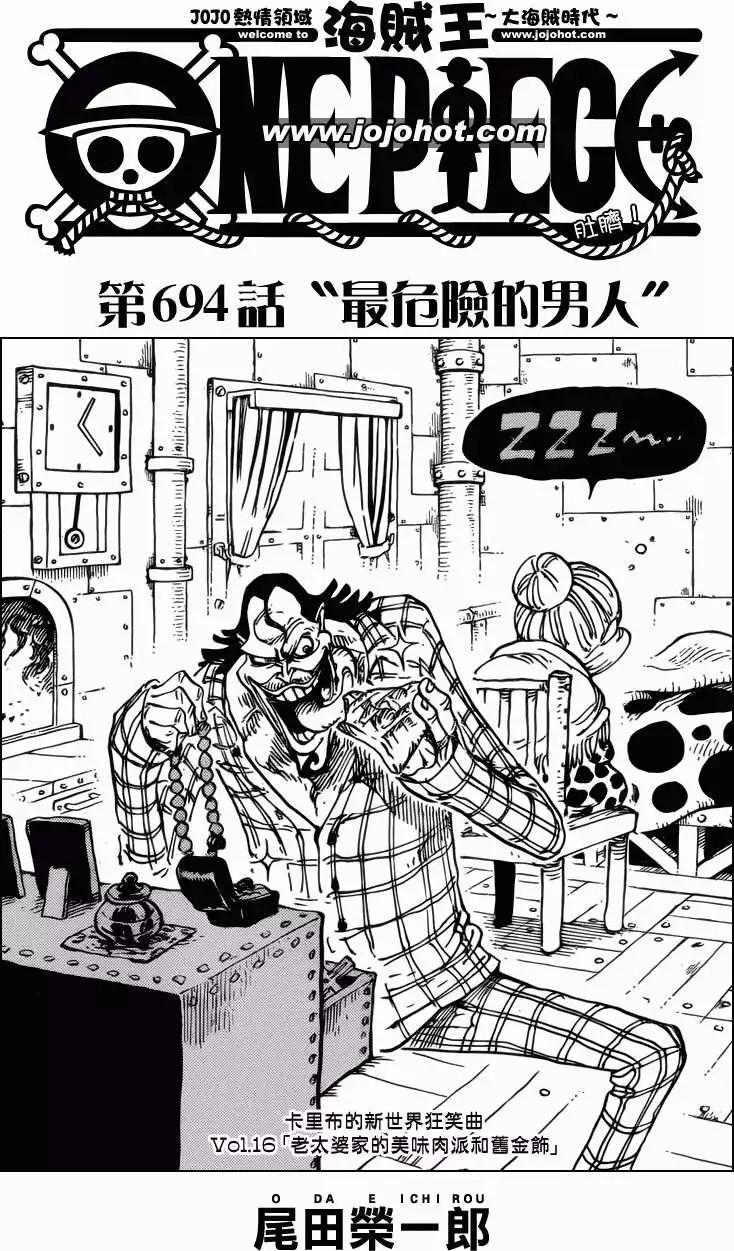 🍖ONE PIECE航海王 第694回 最危险的男人 第1页