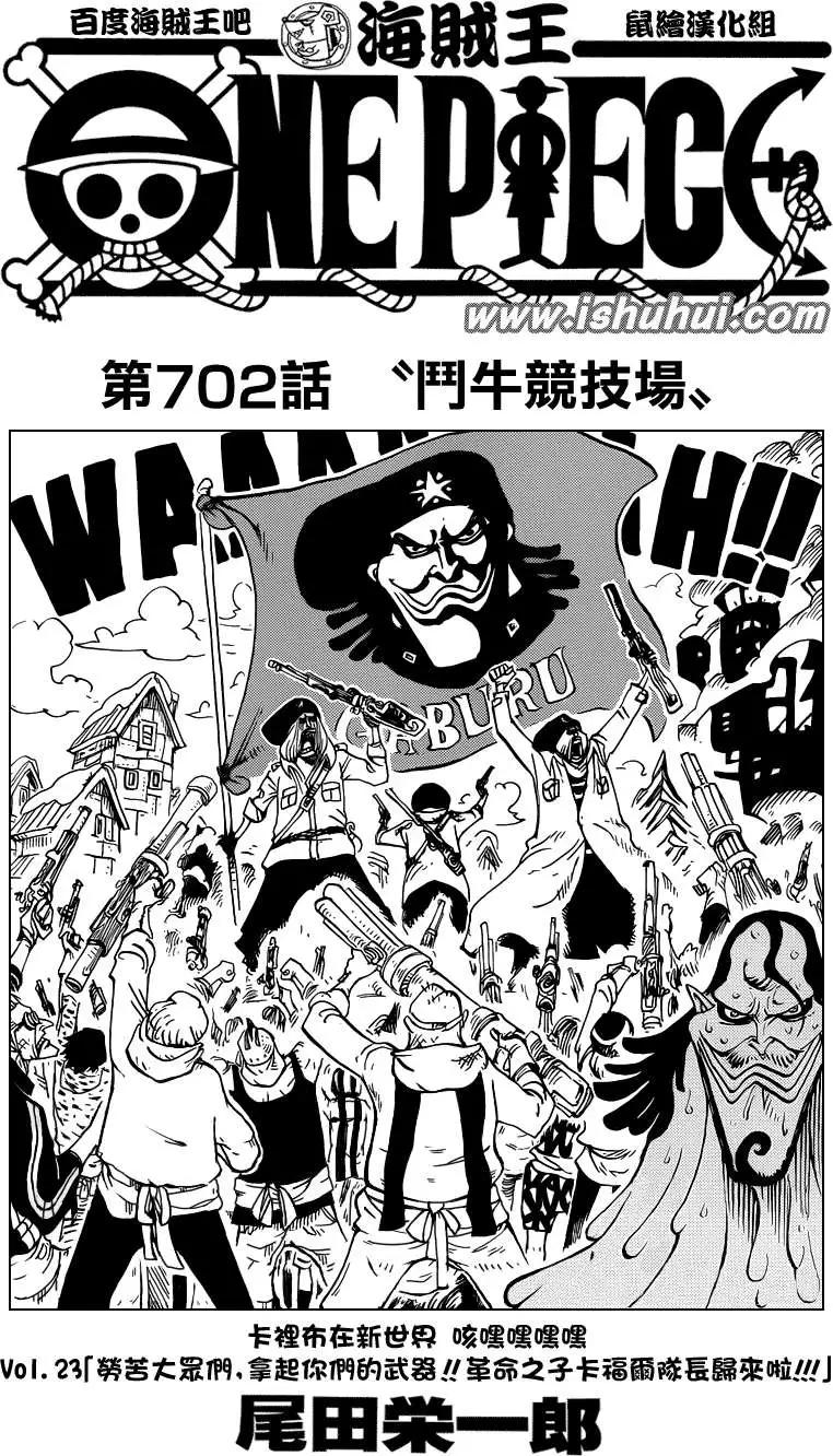 🍖ONE PIECE航海王 第702回 斗牛竞技场 第1页