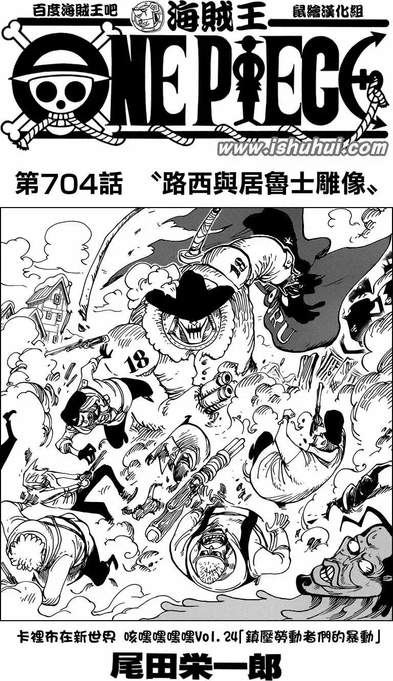 🍖ONE PIECE航海王 第704话正式版 第1页