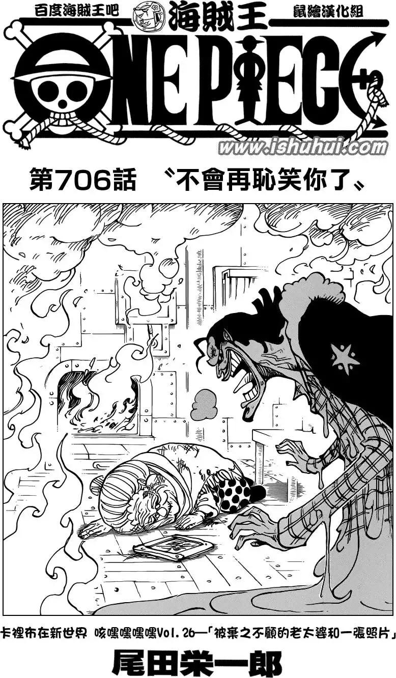 🍖ONE PIECE航海王 第706回 不会再耻笑你了 第1页
