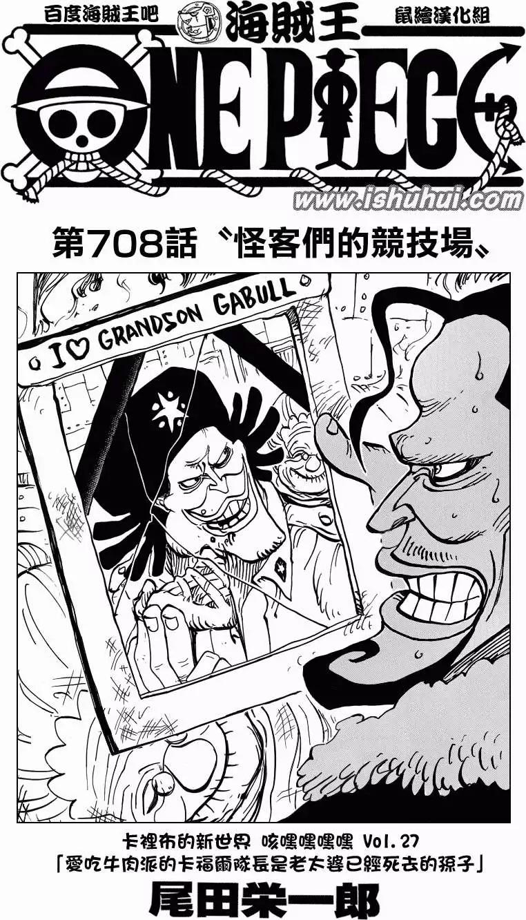 🍖ONE PIECE航海王 第708回 怪客们的竞技场 第1页
