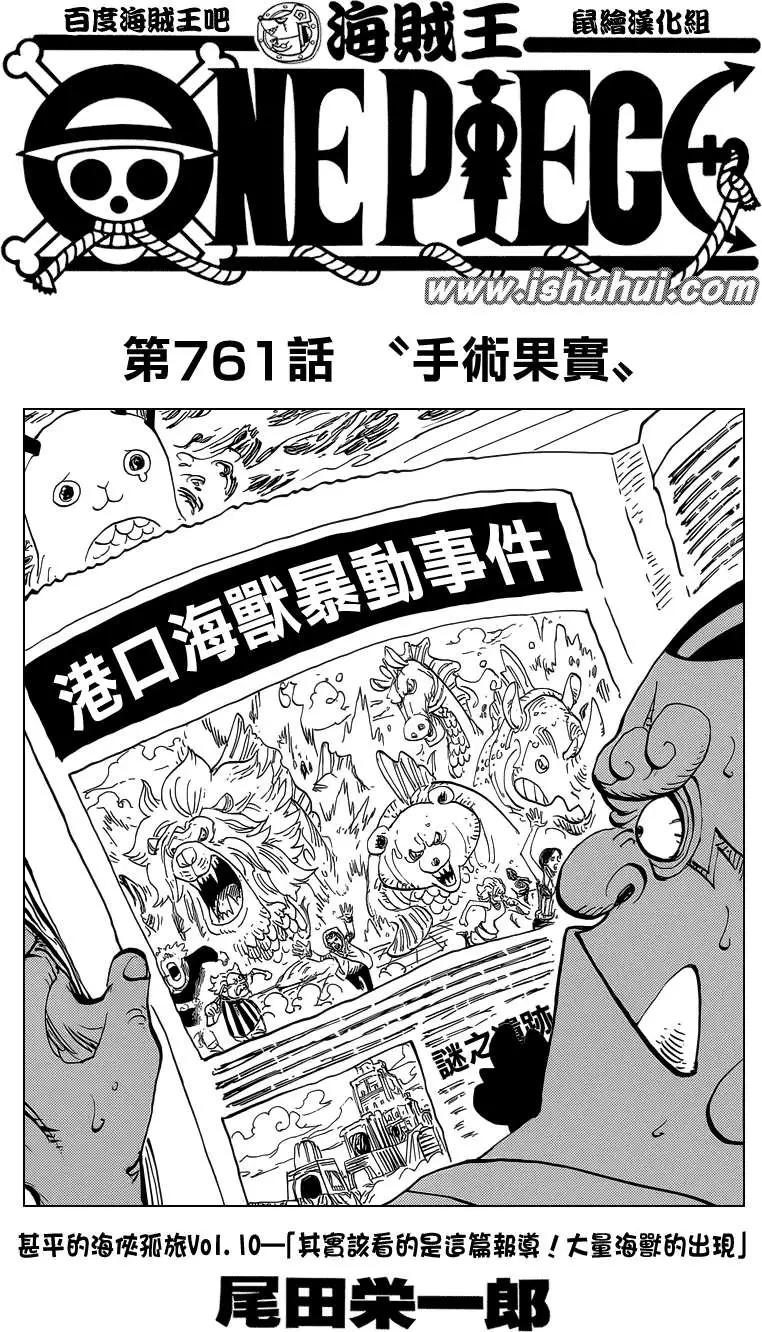 🍖ONE PIECE航海王 第761回 手术果实 第1页