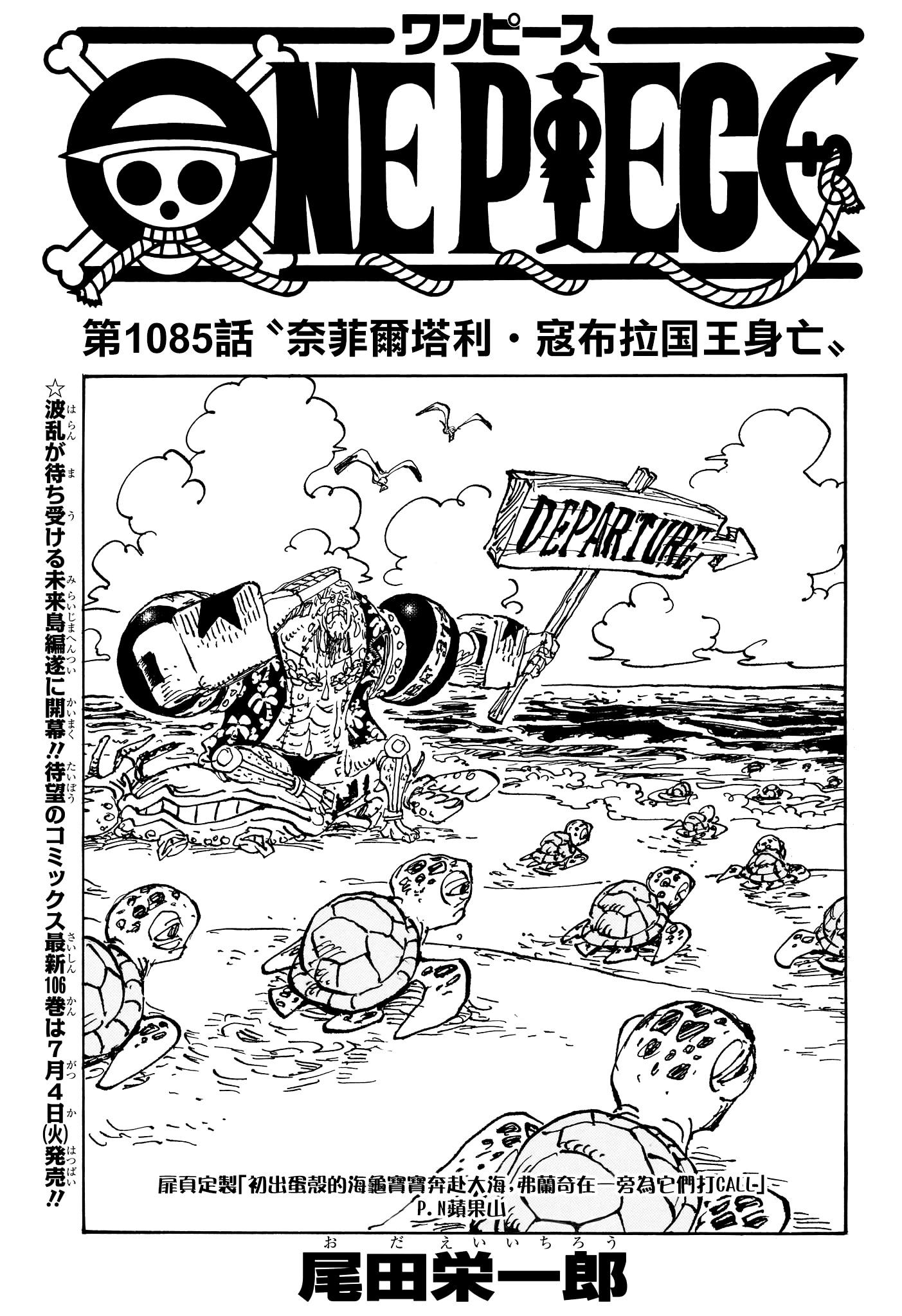 🍖ONE PIECE航海王 第1085话 第1页