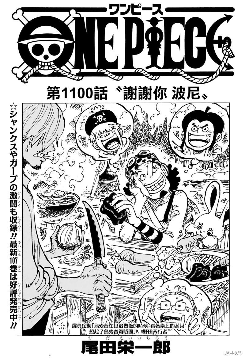🍖ONE PIECE航海王 第1100话 第1页