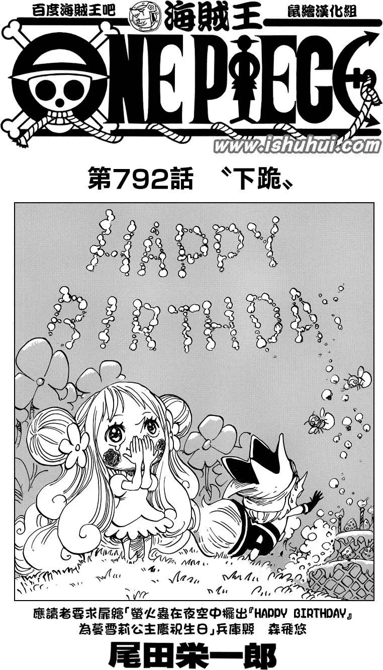 🍖ONE PIECE航海王 第792回 下跪 第1页