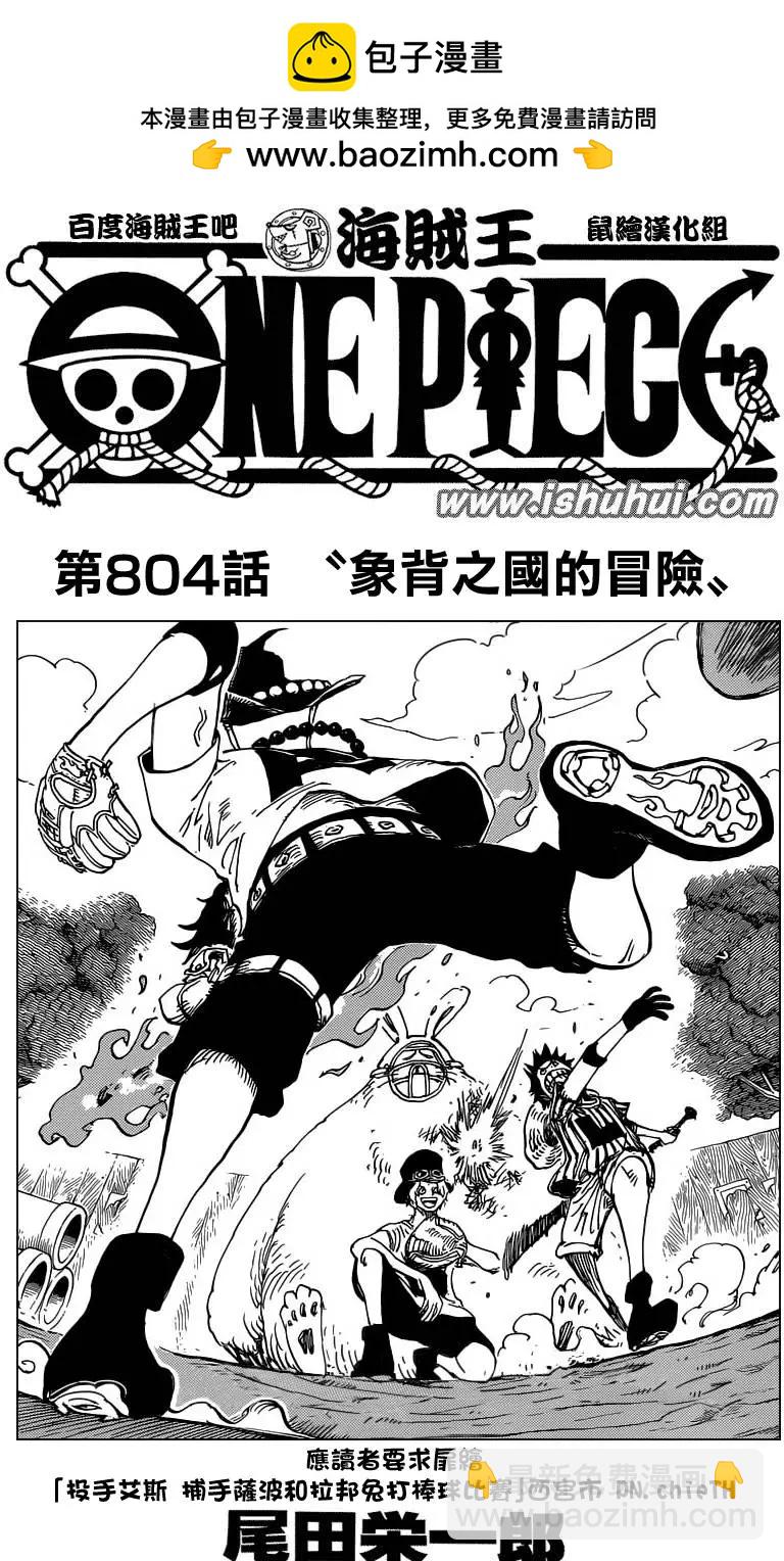 🍖ONE PIECE航海王 第804回 象背之国的冒险 第2页