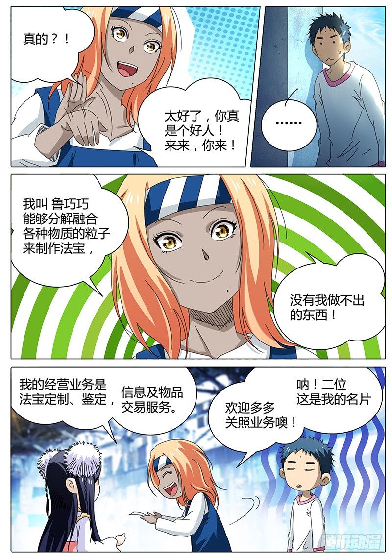 🍖欧皇修仙 第49话 鲁巧巧 第5页