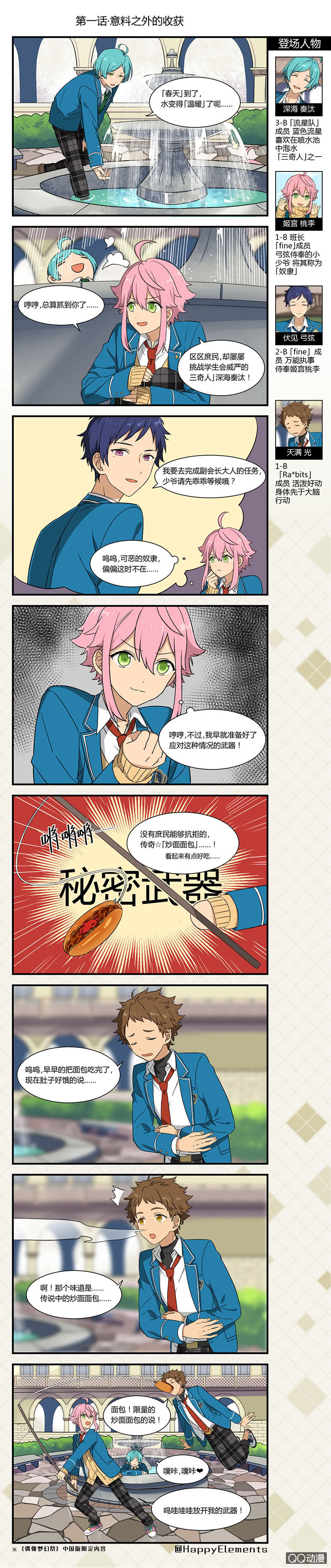 🍖偶像梦幻祭国服漫画 【春季篇】意料之外的收获-1 第1页