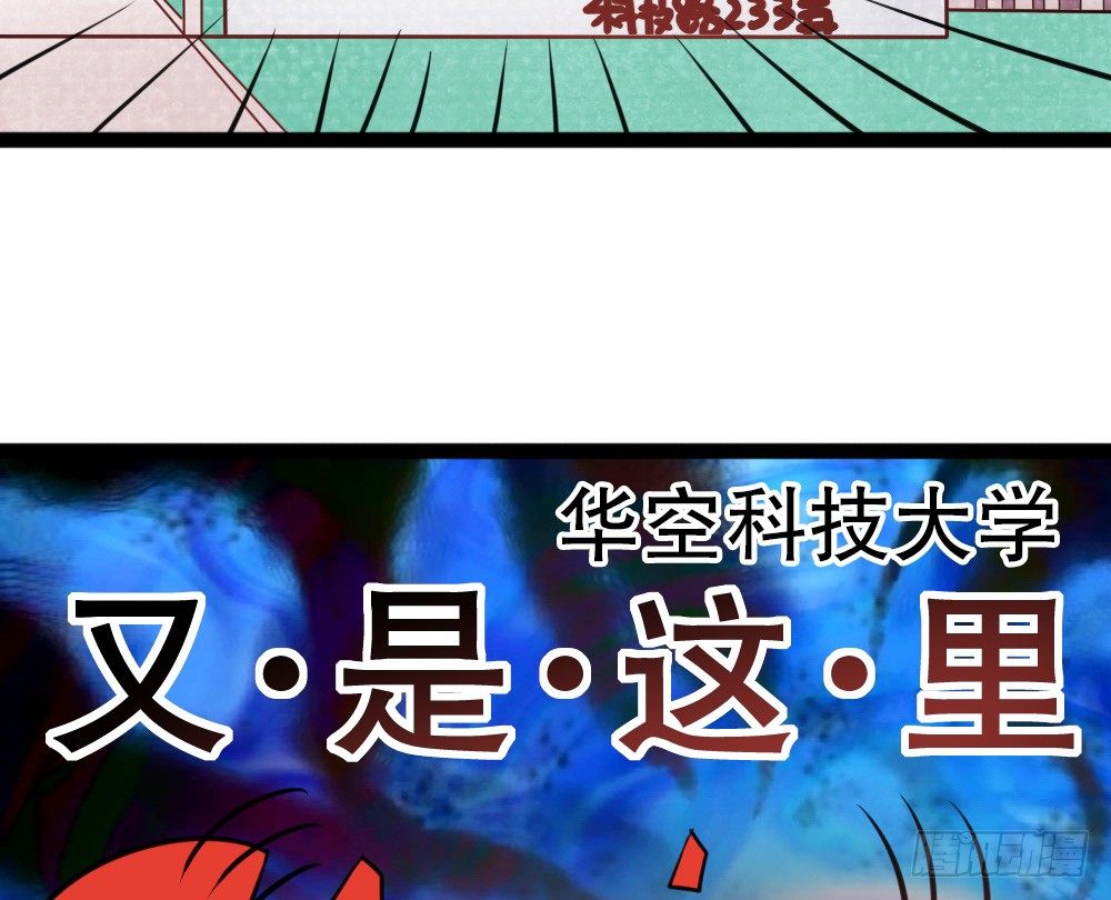 又双叒叕华空科大(1/2)-第15话