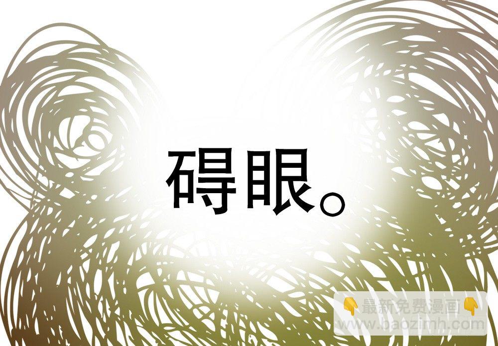 碍眼(1/2)-第87话