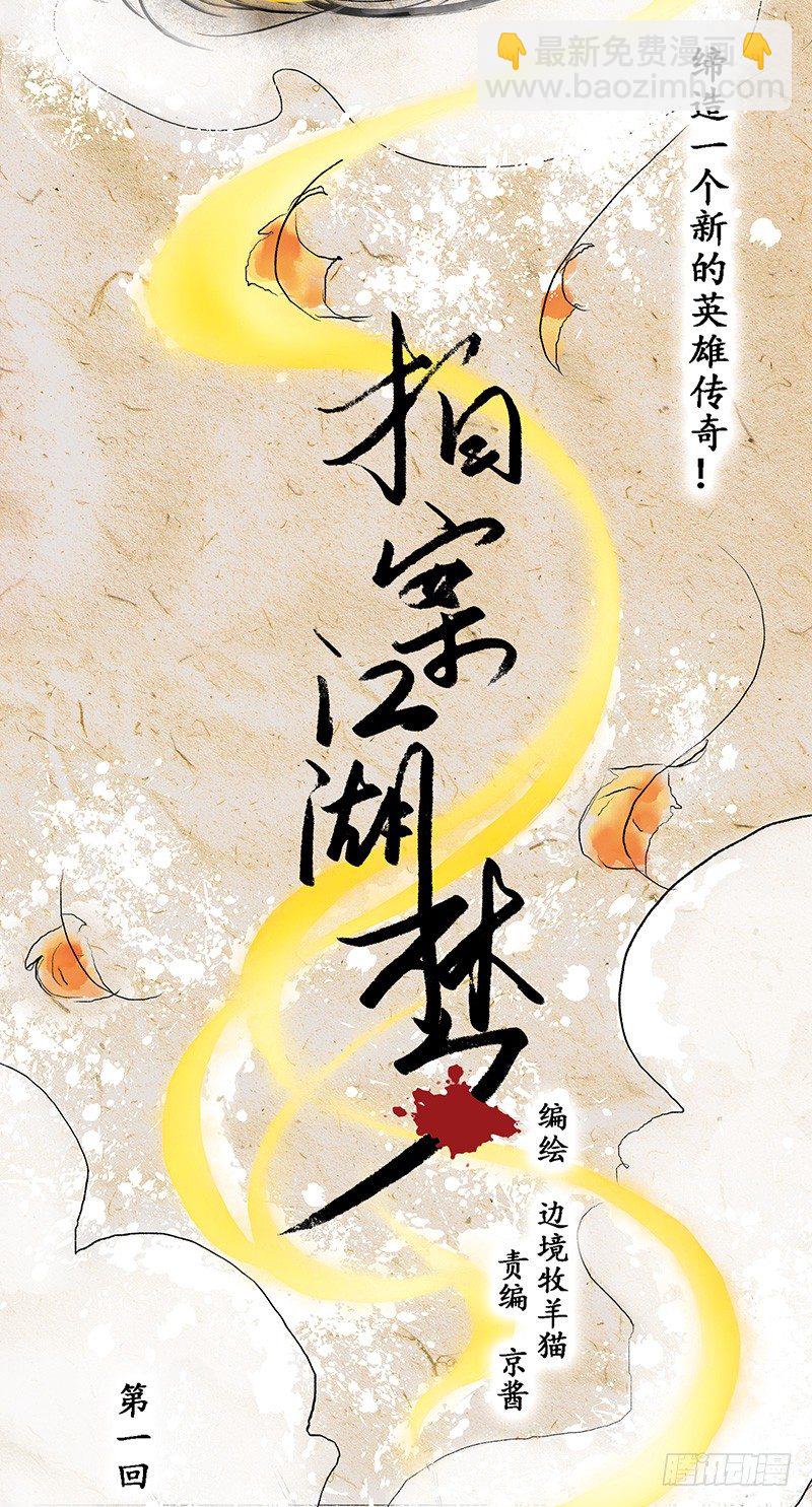 01 这是一场新的侠义风云-第1话