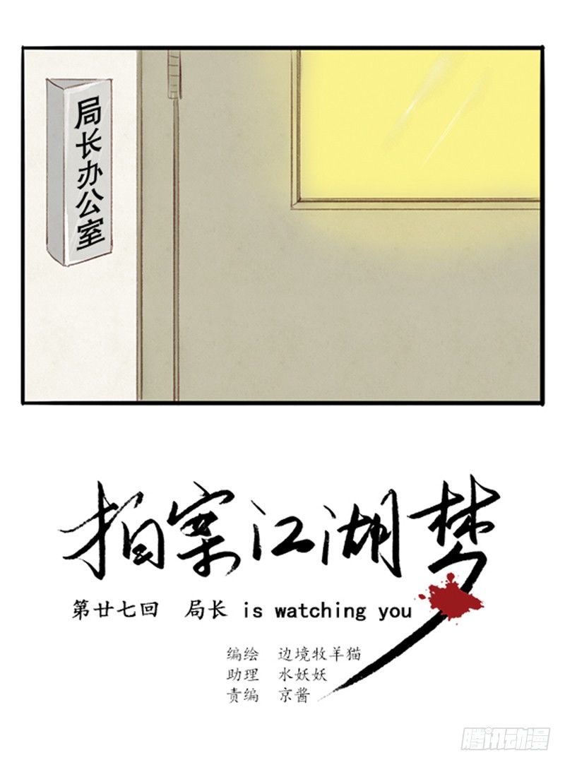 27局长在WatchingYou-第27话