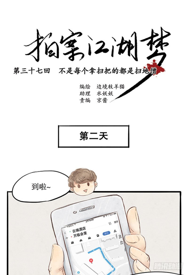 37不是每个拿扫把的都是扫地僧-第37话