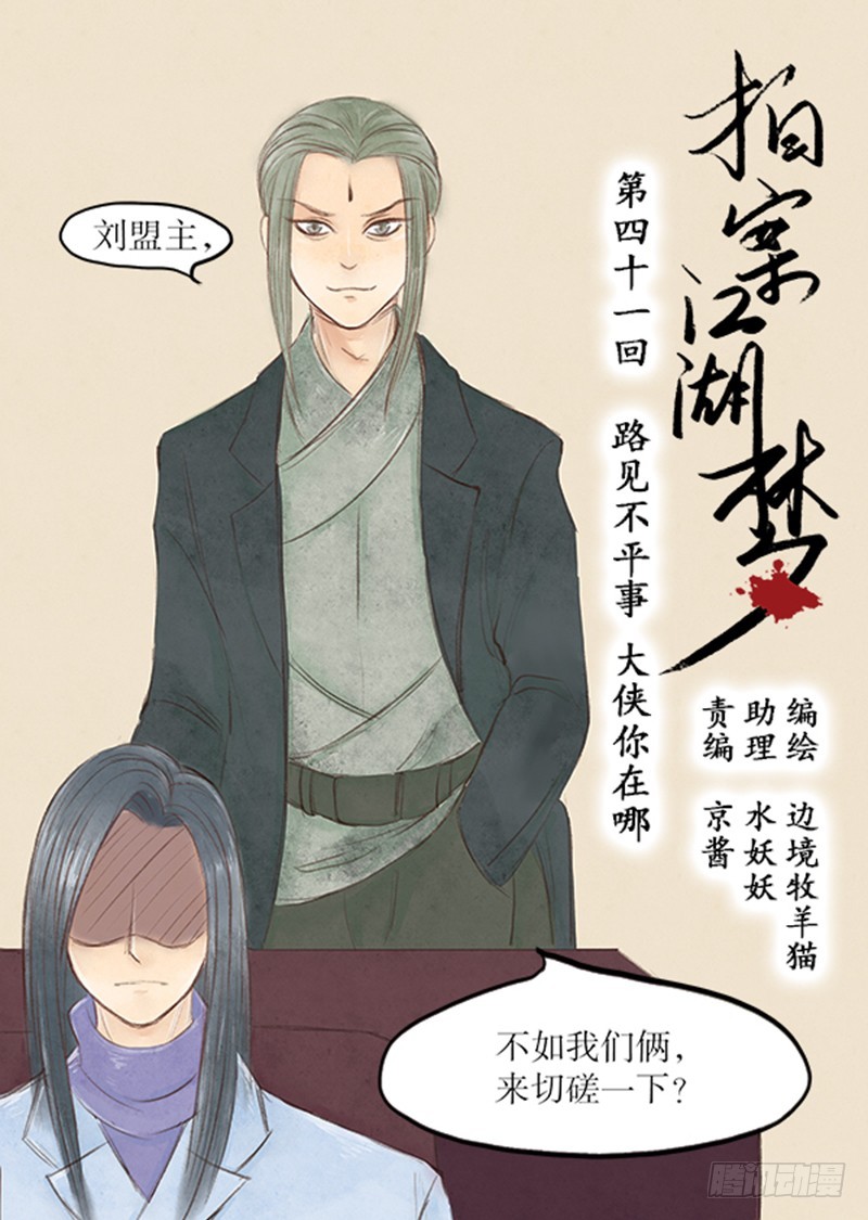 路见不平事，大侠你在哪？-第41话